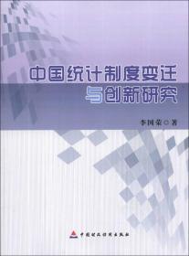 中国统计制度变迁与创新研究