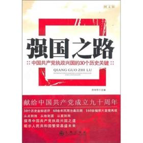 强国之路:中国共产党执政兴国的30个历史关健