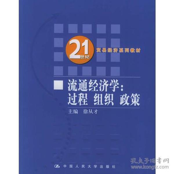 流通经济学：过程、组织、政策——21世纪贸易经济系列教材