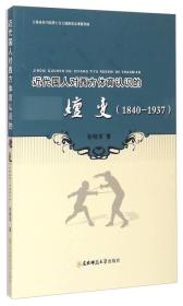 近代国人对西方体育认识的嬗变（1840-1937）