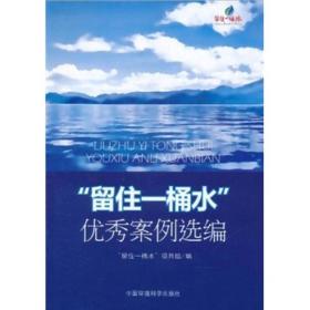 “留住一桶水”优秀案例选编