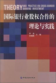 国际银行业股权合作的理论与实践