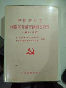 中国共产党河南省开封市组织史资料（1988-1995）