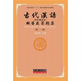 古代汉语辅导及习题集（第1册）9787540310332