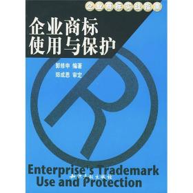 企业商标实战指南：企业商标使用与保护