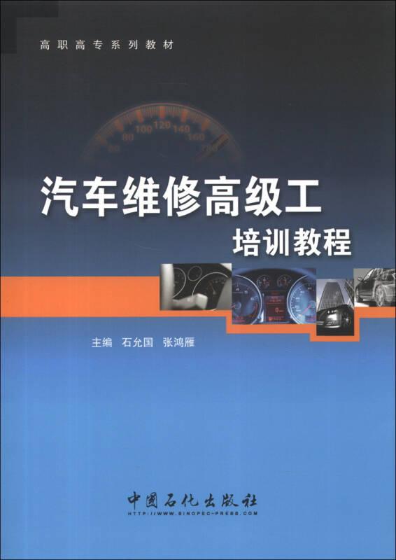 高职高专系列教材：汽车维修高级工培新教程