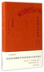 苏轼诗文词选译（珍藏版）/古代文史名著选译丛书