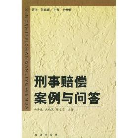 刑事赔偿案例与问答 向泽选武晓晨陈雪芬 群众出版社 9787501427451