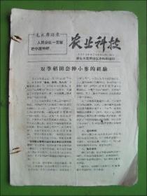 农业科技（1971年9月15日）第二期