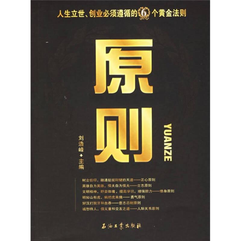 原則：人生立世創(chuàng)業(yè)必須遵循的6個(gè)黃金法則