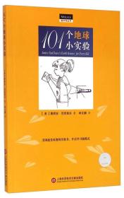 做中学丛书：101个地球小实验