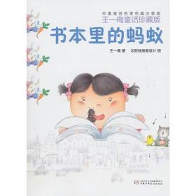 中国童话名家名篇注音版·王一梅童话珍藏版——书本里的蚂蚁