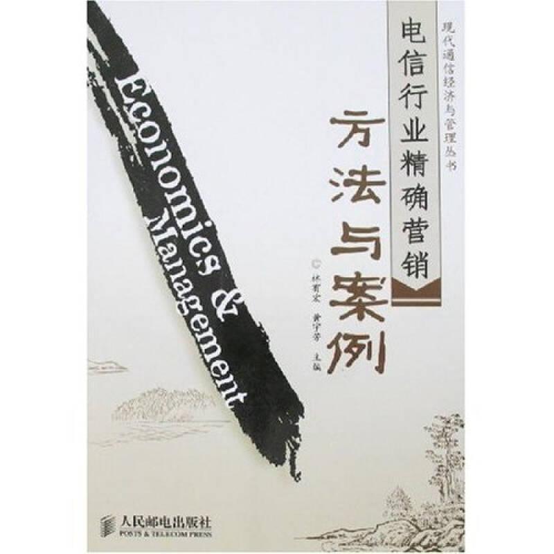 電信行業(yè)精確營(yíng)銷方法與案例