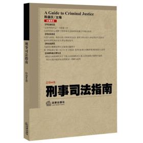 刑事司法指南（2015年第4集 总第64集）