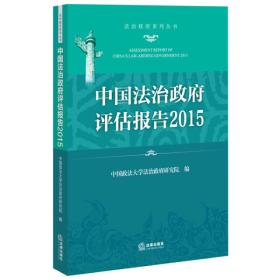 中国法治政府评估报告2015
