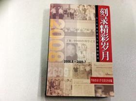 刻录精彩岁月 2008.8--2009.7（一版一印）