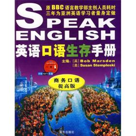 英语口语生存手册：商务口语提高版