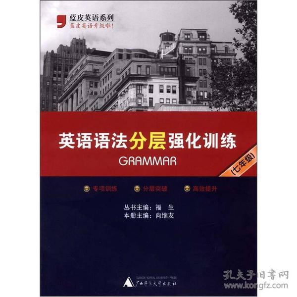 蓝皮英语系列：英语语法分层强化训练（7年级）