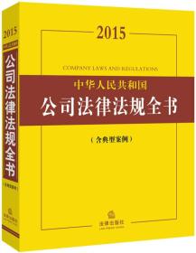 2015中华人民共和国公司法律法规全书（含典型案例）