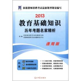 天一教育·2013教育基础知识历：年考题名家精析（通用版）