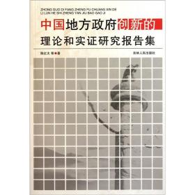 中国地方政府创新的理论和实证研究报告集