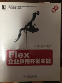 Flex企业应用开发实战 Flex