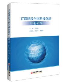 首都建设全国科技创新中心研究