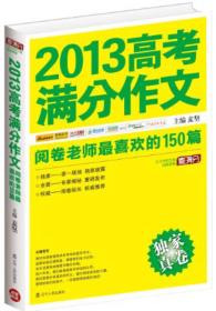 2013高考满分作文：阅卷老师最喜欢的150篇