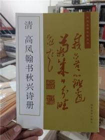 历代名碑名帖丛书 清 高凤翰书秋兴诗册