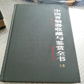 中国青铜器收藏与鉴赏全书上卷