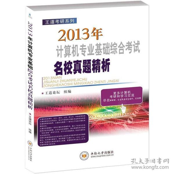 王道考研系列：2013年计算机专业基础综合考试名校真题精析