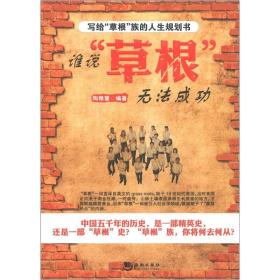 谁说“草根”无法成功