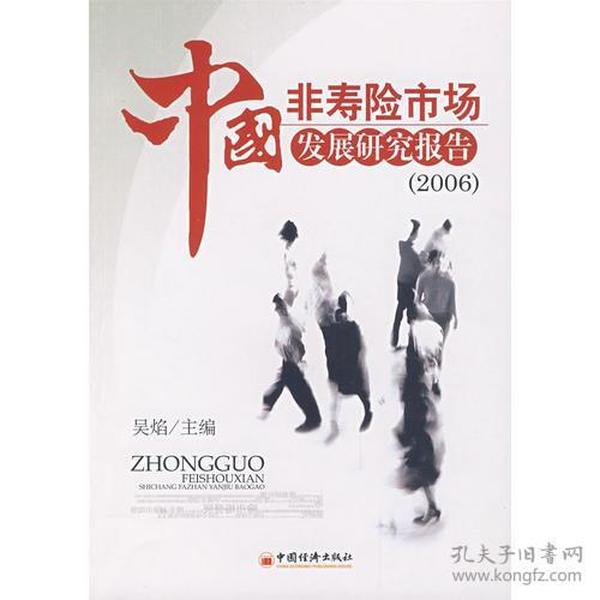 中国非寿险市场发展研究报告（2006）