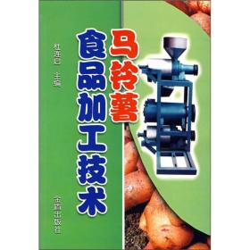 马铃薯食品加工技术ISBN9787508245409/出版社：金盾