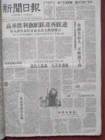 上海新闻日报1959年6月4日（大跃进）高举胜利旗帜跃进在跃进，永远要政治挂帅，国棉六厂全面关心人不断鼓干劲，金山平均每户养猪近三头，敦仁里翻身的故事，吴惠康木刻，何聪《奶奶家里来了客人》上海人代会陆慕云、盛丕华、张承宗、杨仕林李广仁萧卡李永顺应忠发沈福全发言摘要，峻青《军代表》连载，