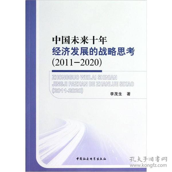 中国未来十年经济发展的战略思考（2011-2020）