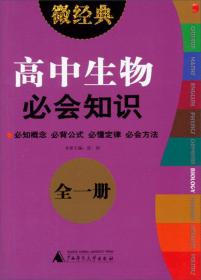 2013微经典·高中生物必会知识