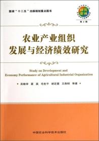 农业产业组织发展与经济绩效研究（第2辑）