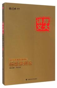 2015国家司法考试厚大讲义：杨雄讲刑诉