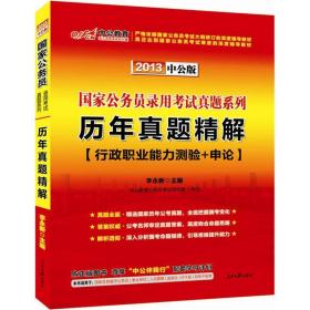 中公版·2013国家公务员录用考试真题系列：历年真题精解行政职业能力测验+申论