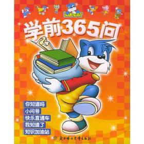 学前365问（注音版）