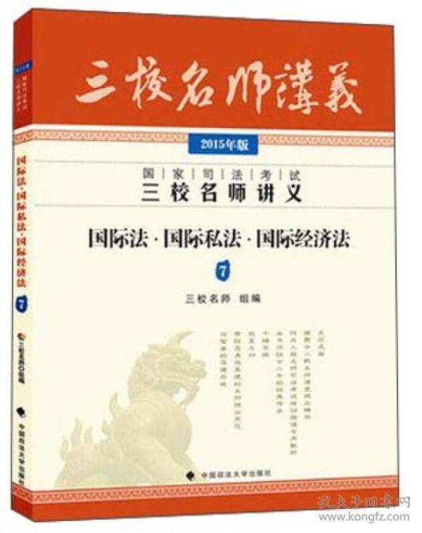 国际法.国际私法.国际经济法-国家司法考试三校名师讲义-7