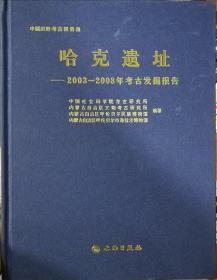 哈克遗址--2003-2008年考古发掘报告(精)/中国田野考古报告集