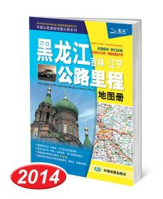 黑龙江 吉林 辽宁公路里程地图册