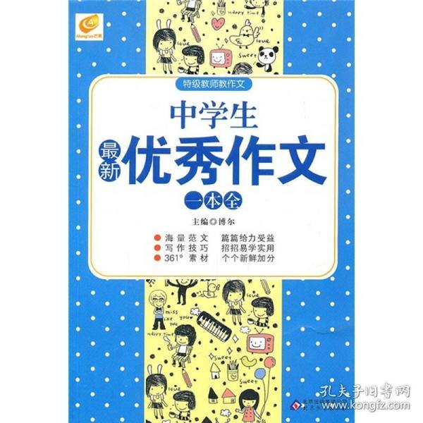 中学生最新优秀作文一本全