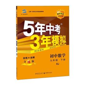 5年中考3年模拟：初中数学（九年级下 RJ 全练版 初中同步课堂必备）