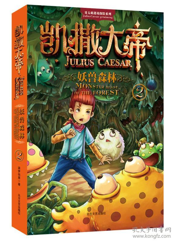 哥太萌迷境探险系列·凯撒大帝：妖兽森林