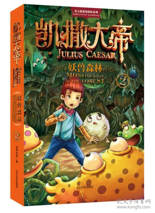 哥太萌迷境探险系列·凯撒大帝:妖兽森林