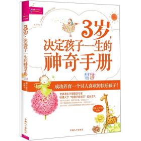 3岁，决定孩子未来的神奇手册成功养育一个讨人喜欢的快乐孩子芝宝贝99伯顿?L?怀特中国人口出版社9787510108341