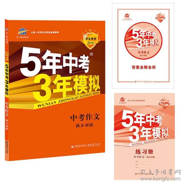 曲一线科学备考 5年中考3年模拟 中考作文满分训练 (全国版 2016新课标) 